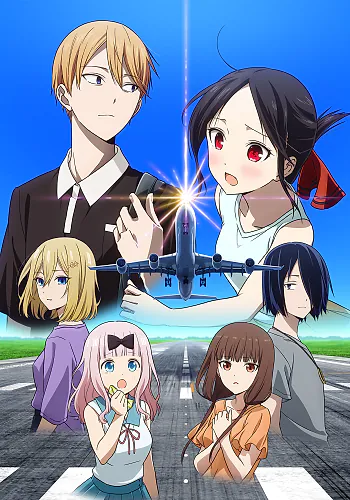 Kaguya-sama wa Kokurasetai: Otona e no Kaidan