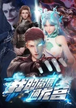 My WeChat Connects to the Dragon Palace